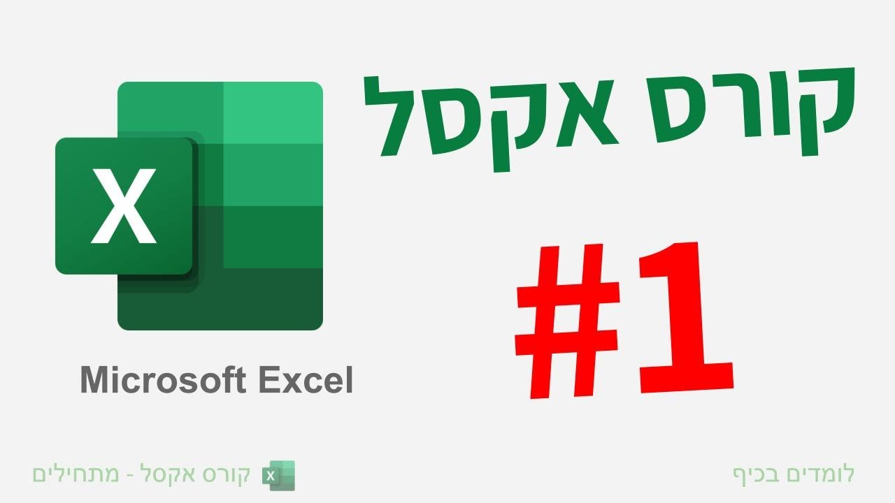 קורס אקסל למתחילים