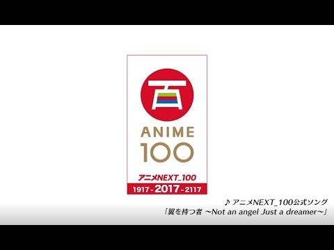 アニメ100周年記念“『アニメNEXT_100』スペシャルムービー”【日本のアニメー... (12月28日 09:45 / 18 users)