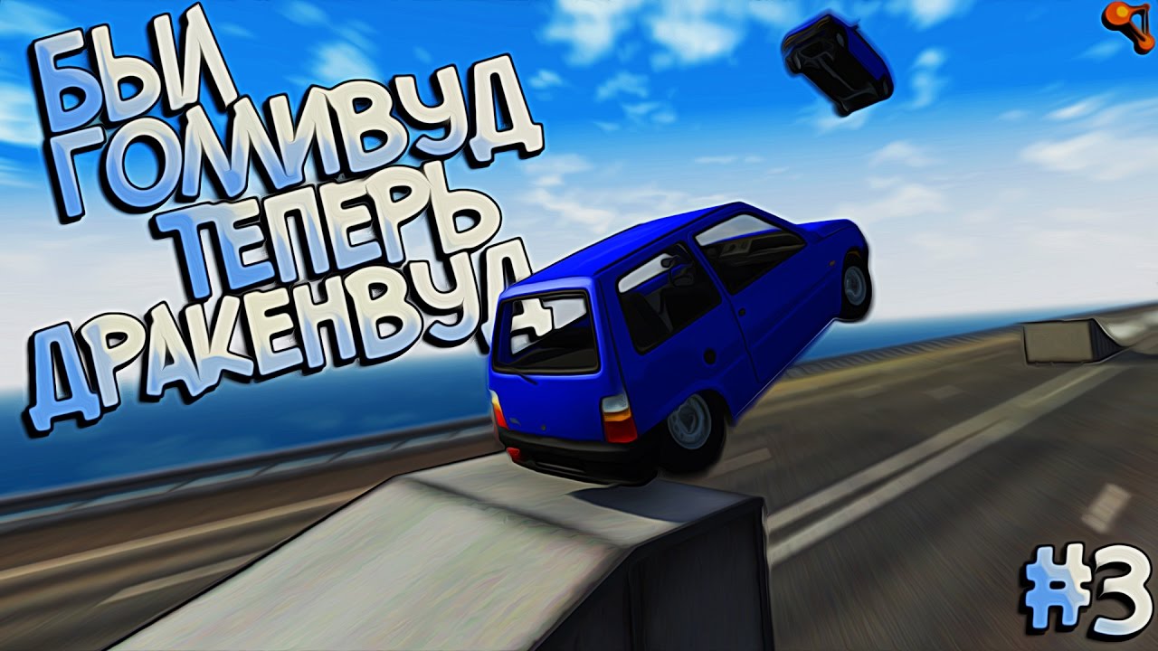 Смотреть beamng drive с draken новые серии 2018 года Смотреть beamng drive с draken новые серии 2018 года