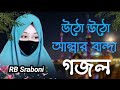 উঠো উঠো আল্লার বান্দা - বাংলা গজল - utho utho allar banda - islamic gojol RB Sraboni  ChildTune