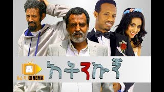 አትንኩኝ - Ethiopian Movie  Atenekugn - 2017