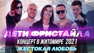 Жестокая Любовь - Дети Фристайла (Концерт В Житомире, 2021)