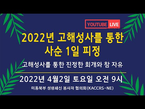 2022년 고해성사를 통한 사순 1일 피정 LIVE 생중계