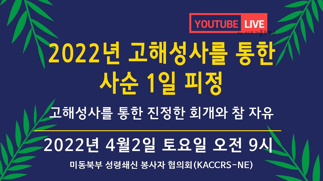 2022년 고해성사를 통한 사순 1일 피정 LIVE 생중계