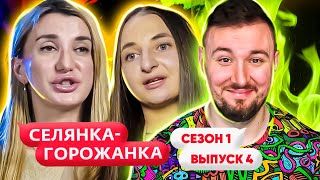 Селянка - Горожанка ► Владелец Суши Ресторанов Не Готовит Дома ► 4 Выпуск / 1 Сезон