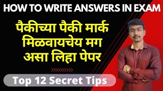 How to Write Paper To Get Maximum Marks, Tips | पेपर कसा लिहावा | Vineet Sir | #