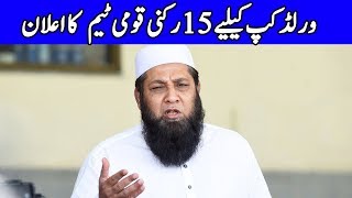 Inzamam ul Haq Announced 2019 World Cup Squad | 18 April 2019 | Dunya News