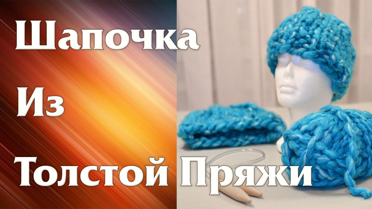 Как вязать шапки из толстой пряжи видео Как вязать шапки из толстой пряжи видео