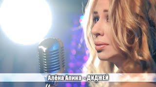 Алёна Апина - Диджей (Караоке Москва)