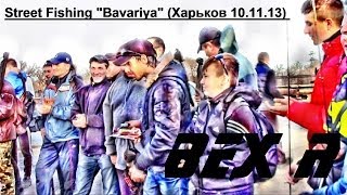 Street Fishing «Bavariya» (Харьков 10.11.13)