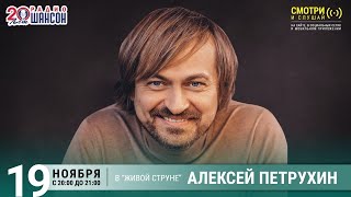 Премьера Пеcен На Радио Шансон | Алексей Петрухин |«Живая Струна»