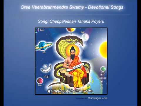 Cheppaledhantanaka poyeru Sri Veera Brahmendra Swamy Songs