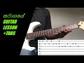 Saragaye- Sanuka Wickramasinghe (Guitar Lesson+Guitar Tabs)