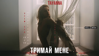 Tayanna - Тримай Мене [Альбом Тримай Мене]