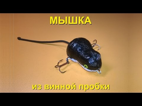 как сделать воблер из пробки видео как сделать воблер из пробки видео
