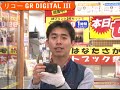 リコー GR DIGITAL III（カメラのキタムラ動画_RICOH）