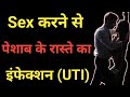 S*x and Urinary Tract Infection।S*X करने से पेशाब के रास्ते का संक्रमण।S*X Se UTI।S*X se Infection।