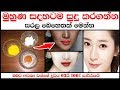 ✅ මුහුණ සදහටම සුදු කරගන්න සරල බෙහෙතක් මෙන්න  - turmeric face whitening treatment