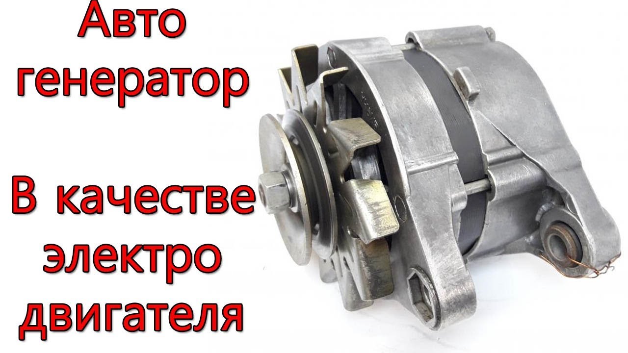 Авто генератор как двигатель Авто генератор как двигатель