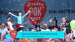Приключения Электроников - «Мы К Вам Приехали На Час» Live 2015