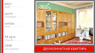 Видео 2-комнатная квартира. Брест, ул. Кирова | АЛЬТЕРНАТИВА. Недвижимость Бреста от АЛЬТЕРНАТИВА Брест - агентство недвижимости, улица Кирова, Брест, Белоруссия