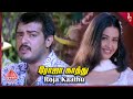 Red Tamil Movie Songs | Roja Kaathu Video Song | Ajith Kumar | Priya Gill | Deva | Pyramid Music
