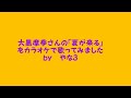 大黒摩季さんの「夏が来る」をカラオケで歌ってみました。