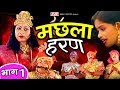 Machhla Haran (मछला हरण) - Part -1- Aalha Udal Story In Hindi - Gafur Khan | Natraj Cassette Barhi