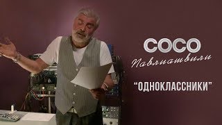 Сосо Павлиашвили - Одноклассники | Официальное Видео 2019