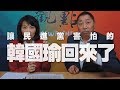 '19.12.26【觀點│正經龍鳳配】讓民進黨害怕的韓國瑜回來了