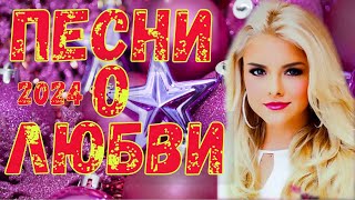 Лучшие Хиты О Любви!!! Послушайте!!!