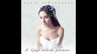 Марія Чайковська - Я Буду Твоею Зимою