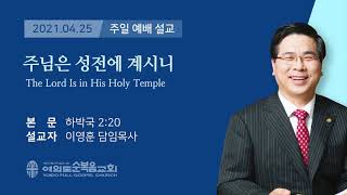 여의도순복음교회 이영훈 담임목사 주일설교 2021년 4월 25일