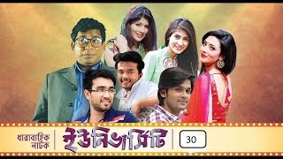 University l Ep:30l Bangla Natok l Mosharrof Karim l Safa Kabir l Allen Shuvro l Jovan l Toya University l Ep:30l Bangla Natok l Mosharrof Karim l Safa Kabir l Allen Shuvro l Jovan l Toya