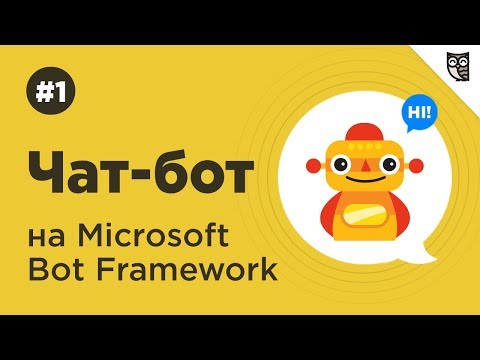 Введение в Microsoft Bot Framework. Создание первого бота. Введение в Microsoft Bot Framework. Создание первого бота.