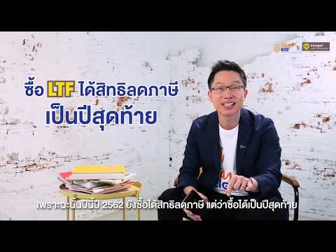 LTF หมดอายุปีนี้ ลงทุนต่อดีไหม