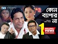Kono Bepar Na | Bangla Full Comedy Natok | Mosharraf Karim | Nipun | Tushar Khan | Tazin Kono Bepar Na | Bangla Full Comedy Natok | Mosharraf Karim | Nipun | Tushar Khan | Tazin