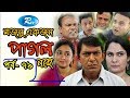 Mojnu Akjon Pagol Nohe | Ep-79 | মজনু একজন পাগল নহে | Chanchal Chowdhury | Babu | Rtv Drama Serial