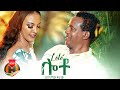 Wesnachew Fitaw - Loto | ሎቶ - New Ethiopian Music 2022 (Official Video)