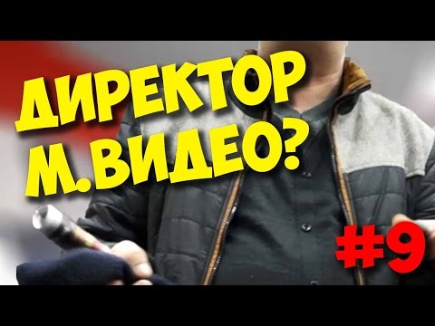 ЖЕЛЕЗНЫЙ РЕВИЗОР / ВСТРЕТИЛ АДМИНИСТРАЦИЮ "М.ВИДЕО"? ЖЕЛЕЗНЫЙ РЕВИЗОР / ВСТРЕТИЛ АДМИНИСТРАЦИЮ "М.ВИДЕО"?
