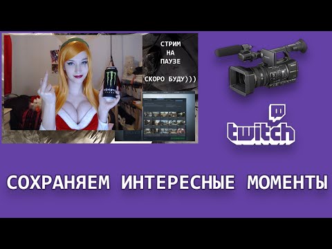 КАК СОХРАНИТЬ ИНТЕРЕСНЫЙ МОМЕНТ СО СТРИМА НА ТВИЧЕ - Video Forex