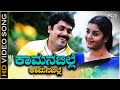 Kamanabille Kamanabille - HD Video Song | Kanasugara | Ravichandran | Prema | Shashikumar