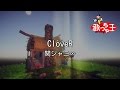 【カラオケ】CloveR/関ジャニ∞
