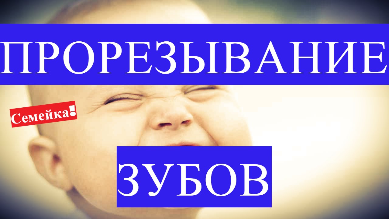 Прорезывание зубов сопли кашель комаровский Прорезывание зубов сопли кашель комаровский