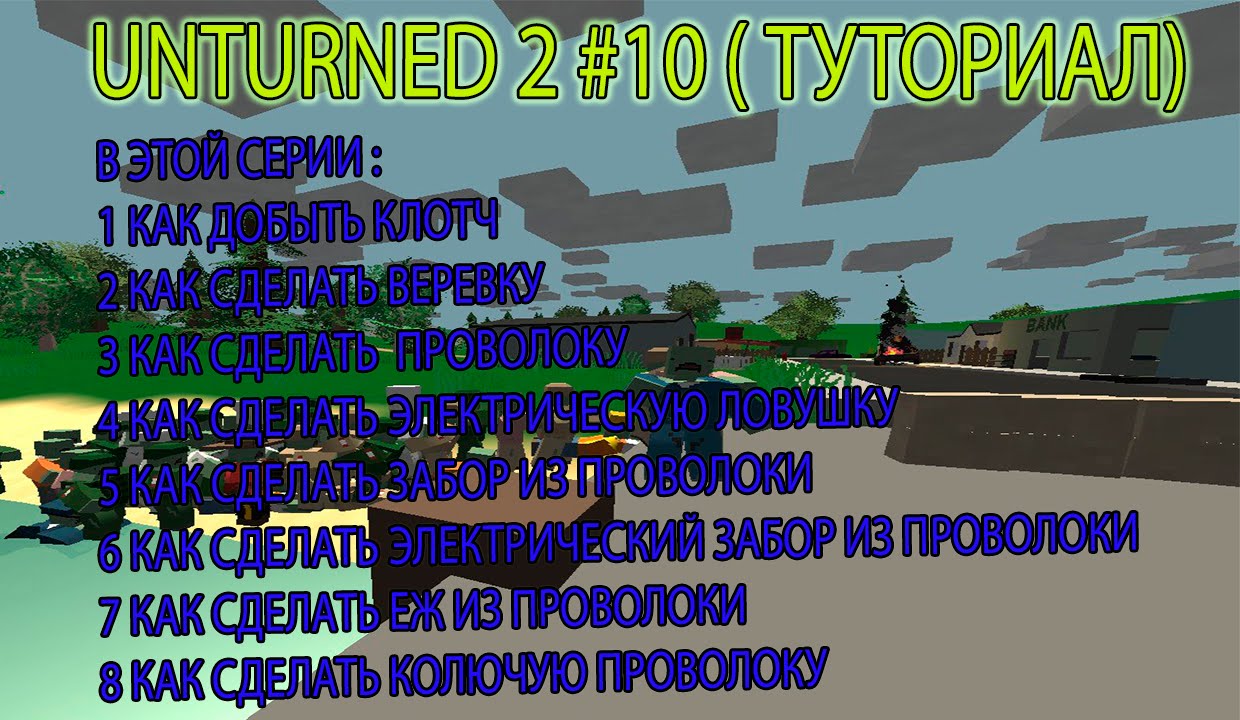 Как сделать провода в unturned Как сделать провода в unturned
