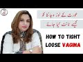 How To Tight Loose Vagina | شرمگاہ کو کیسے ٹائٹ کیا جائے؟ | loose Vagina ko tight kaise karein |