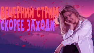 Воскресный Стрим!)) Жду Тебя!) 20.11.22