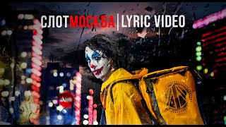 Слот - Москва (Lyric Video)