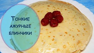 Тонкие ажурные блинчики | Рецепты ленивой хозяйки Тонкие ажурные блинчики | Рецепты ленивой хозяйки