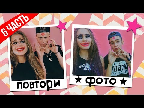ПОВТОРЯЮ ФОТО БЛОГЕРОВ 6 / Спилберг и ЯнГо / Мари Сенн и Герман / Адушкина и Златоуст ПОВТОРЯЮ ФОТО БЛОГЕРОВ 6 / Спилберг и ЯнГо / Мари Сенн и Герман / Адушкина и Златоуст